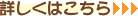 詳しくはこちら