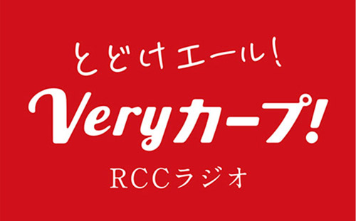 とどけエール！veryカープ！RCCラジオ