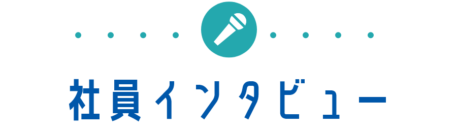 社員インタビュー