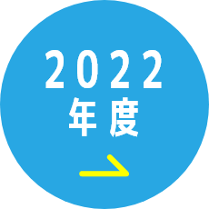 2022年度