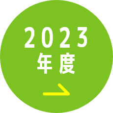 2023年度