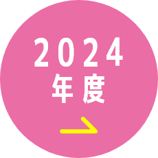 2024年度